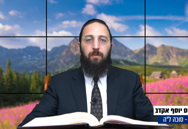 דף יומי: הדף היומי היום לצפיה - סוכה ל"ה |הרב פנחס יוסף אקרב