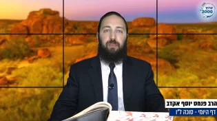 דף יומי: הדף היומי היום לצפיה - סוכה ל"ו |הרב פנחס יוסף אקרב