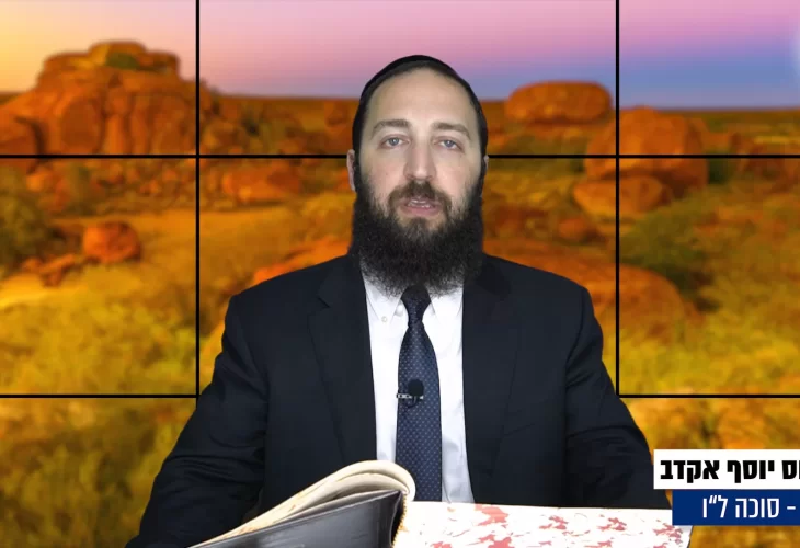 דף יומי: הדף היומי היום לצפיה - סוכה ל"ו |הרב פנחס יוסף אקרב