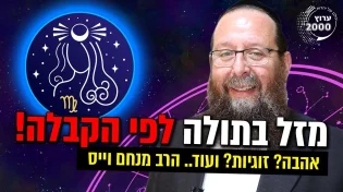 הרב מנחם וייס - מזל בתולה לפי הקבלה! אהבה זוגיות ועוד...