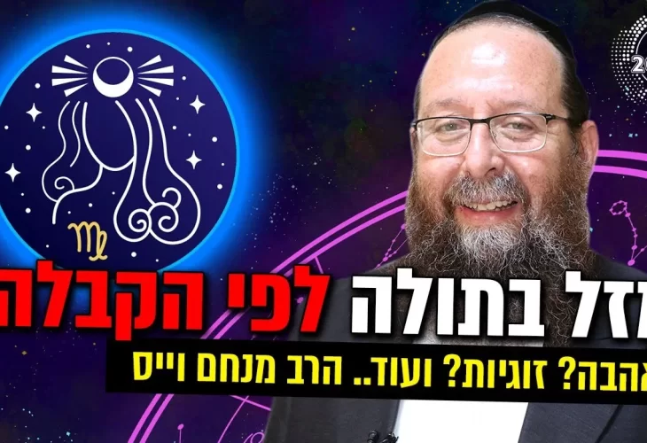 הרב מנחם וייס - מזל בתולה לפי הקבלה! אהבה זוגיות ועוד... 