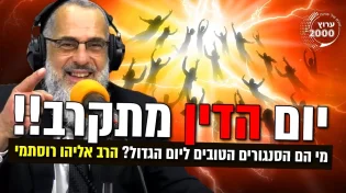 יום הדין מתקרב - מי הם הסנגורים הטובים ליום הגדול 