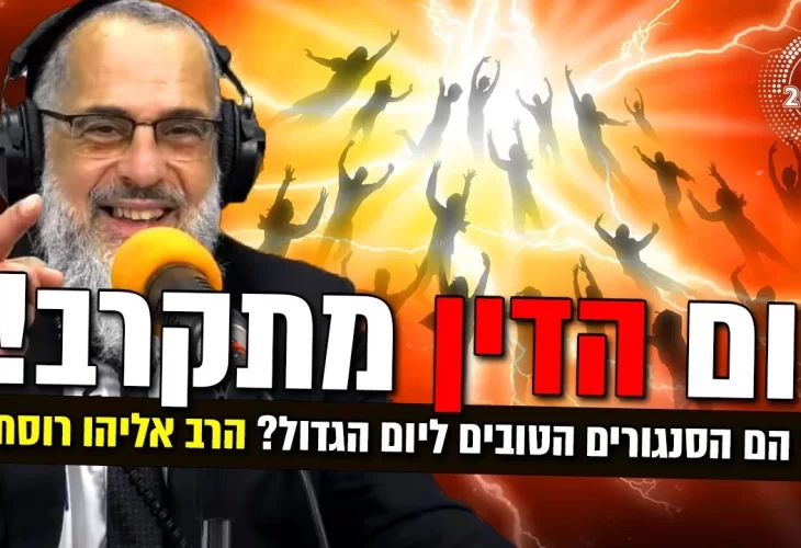 יום הדין מתקרב - מי הם הסנגורים הטובים ליום הגדול 