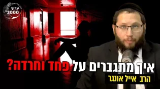 איך מתגברים על פחד וחרדה השידור שיכול לשנות לך את החיים!