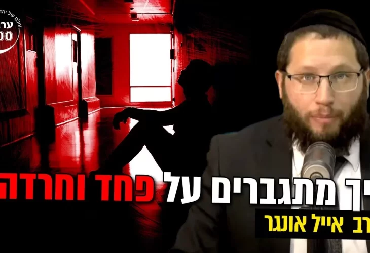 איך מתגברים על פחד וחרדה השידור שיכול לשנות לך את החיים!