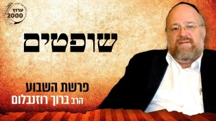 הרב ברוך רוזנבלום - פרשת שופטים תשפ"א