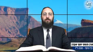 דף יומי: הדף היומי היום לצפיה - סוכה ל"ז |הרב פנחס יוסף אקרב