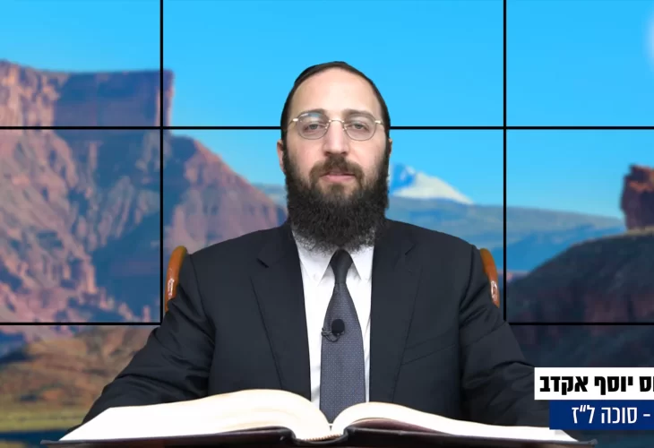 דף יומי: הדף היומי היום לצפיה - סוכה ל"ז |הרב פנחס יוסף אקרב