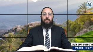 דף יומי: הדף היומי היום לצפיה - סוכה ל"ח |הרב פנחס יוסף אקרב