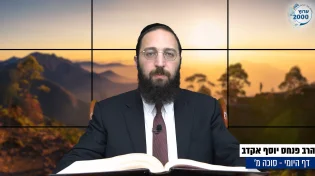דף יומי: הדף היומי היום לצפיה - סוכה מ' |הרב פנחס יוסף אקרב