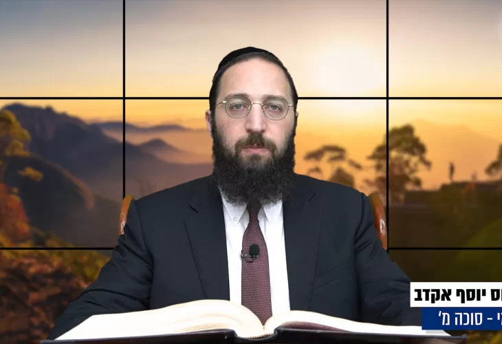 דף יומי: הדף היומי היום לצפיה - סוכה מ' |הרב פנחס יוסף אקרב