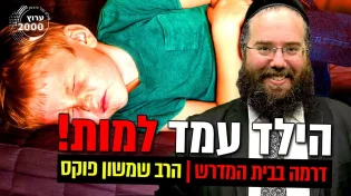 דרמה בבית המדרש - הנשיא שלא יכל לעמוד מנגד כי הילד עמד למות