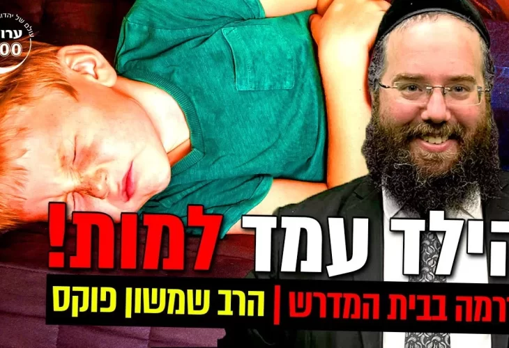 דרמה בבית המדרש - הנשיא שלא יכל לעמוד מנגד כי הילד עמד למות 