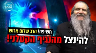 כיצד ניתן להינצל מהנגיף הקטלני!