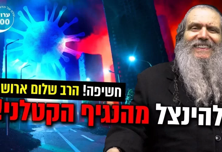 כיצד ניתן להינצל מהנגיף הקטלני!