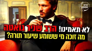 מה זוכה מי ששומע שיעור תורה לא תאמינו!