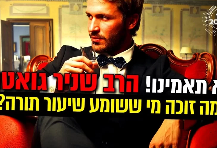 מה זוכה מי ששומע שיעור תורה  לא תאמינו!