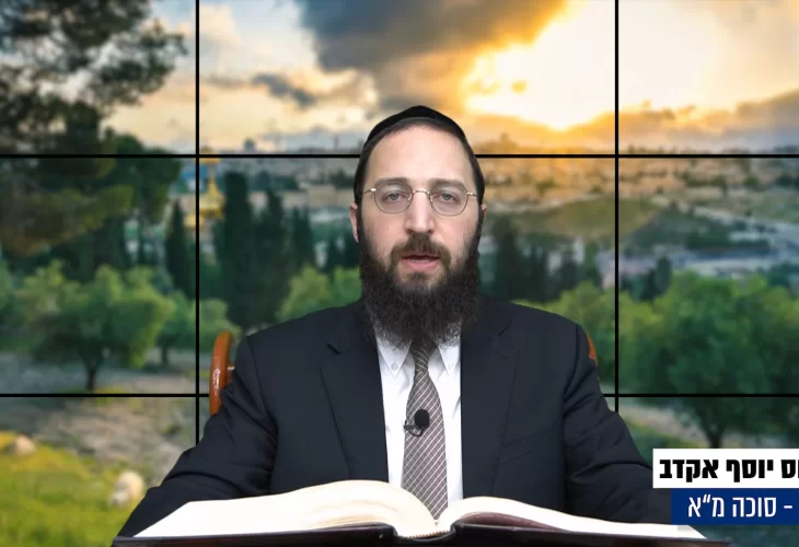 דף יומי: הדף היומי היום לצפיה - סוכה מ"א |הרב פנחס יוסף אקרב
