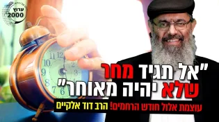 אל תגיד מחר שלא יהיה מאוחר