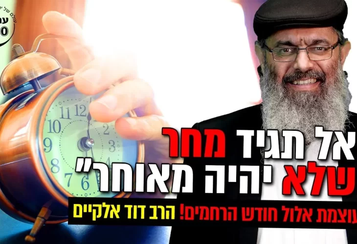 אל תגיד מחר שלא יהיה מאוחר