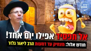 אל תפסיד אפילו יום אחד בחודש אלול!!!
