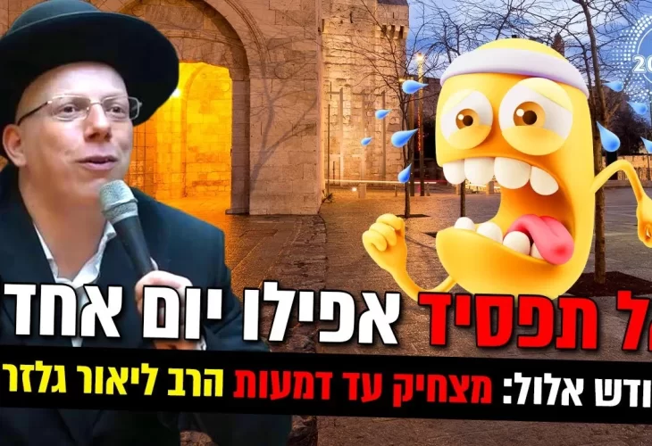 אל תפסיד אפילו יום אחד בחודש אלול!!!