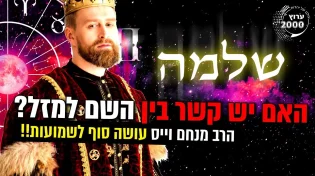 האם יש קשר בין שם האדם למזל שלו בחיים