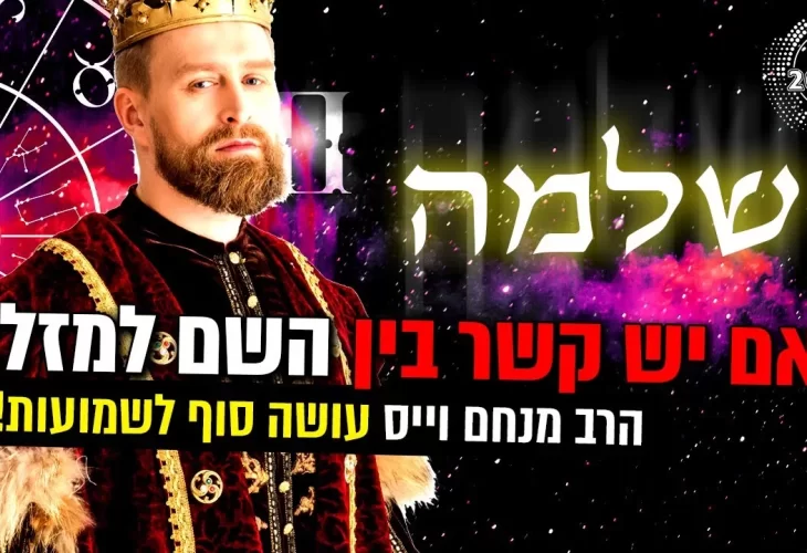 האם יש קשר בין שם האדם למזל שלו בחיים  