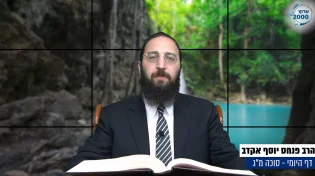 דף יומי: הדף היומי היום לצפיה - סוכה מ"ג |הרב פנחס יוסף אקרב