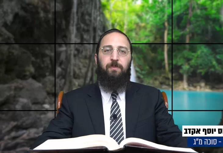 דף יומי: הדף היומי היום לצפיה - סוכה מ"ג |הרב פנחס יוסף אקרב