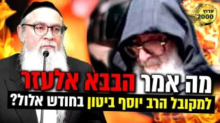מה אמר הבבא אלעזר למקובל הרב יוסף ביטון בחודש אלול