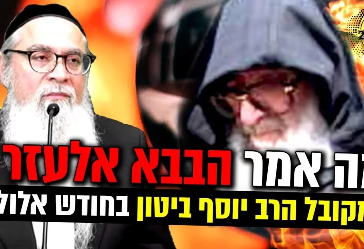 מה אמר הבבא אלעזר למקובל הרב יוסף ביטון בחודש אלול