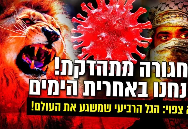 הגל הרביעי שמשגע את העולם! 