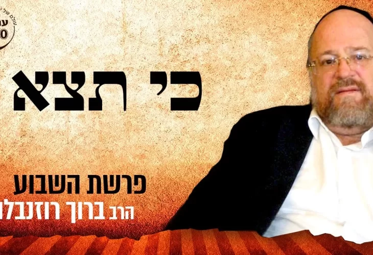 הרב ברוך רוזנבלום - בסודות מפרשת כי תצא תשפ"א