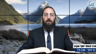 דף יומי: הדף היומי היום לצפיה - סוכה מ"ד |הרב פנחס יוסף אקרב