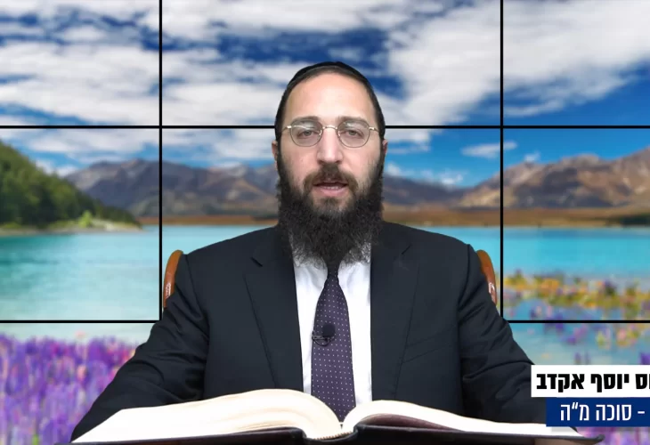 דף יומי: הדף היומי היום לצפיה - סוכה מ"ה |הרב פנחס יוסף אקרב