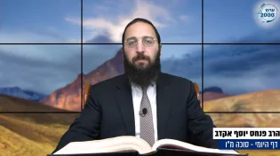 דף יומי: הדף היומי היום לצפיה - סוכה מ"ו |הרב פנחס יוסף אקרב