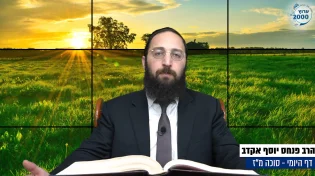 דף יומי: הדף היומי היום לצפיה - סוכה מ"ז |הרב פנחס יוסף אקרב