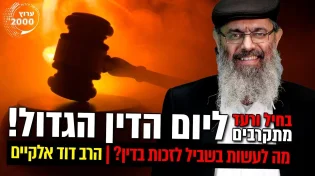 בחיל ורעד מתקרבים ליום הדין הגדול