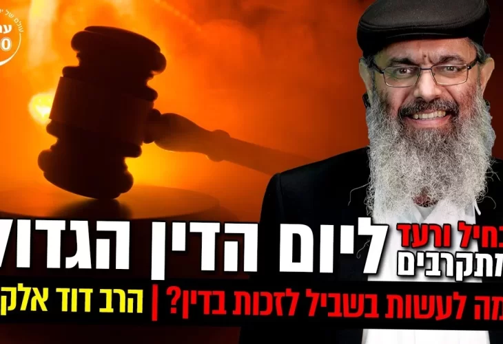 בחיל ורעד מתקרבים ליום הדין הגדול