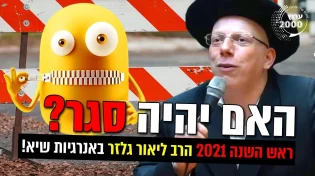 מתי יוצא ראש השנה 2021? האם יהיה סגר?