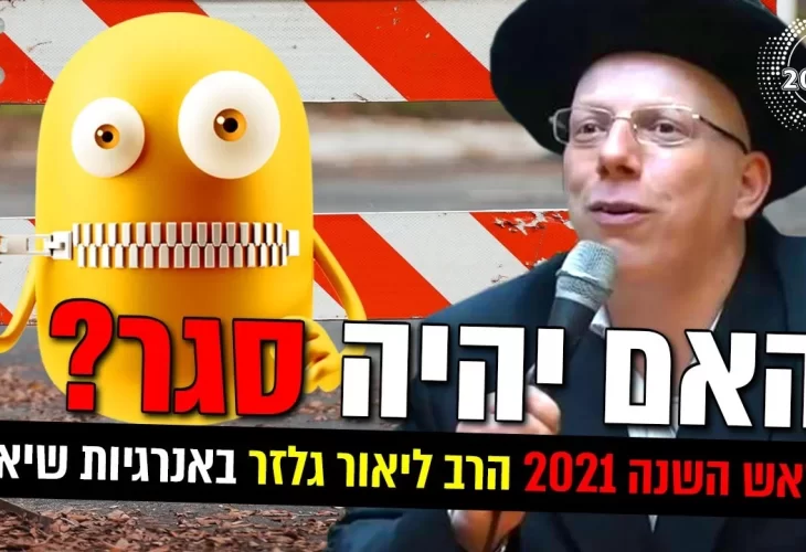מתי יוצא ראש השנה 2021? האם יהיה סגר? 