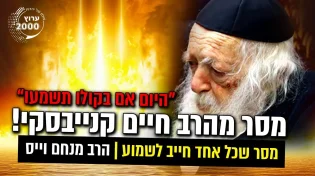 היום אם בקולו תשמעו מסר שכל אחד חייב לשמוע