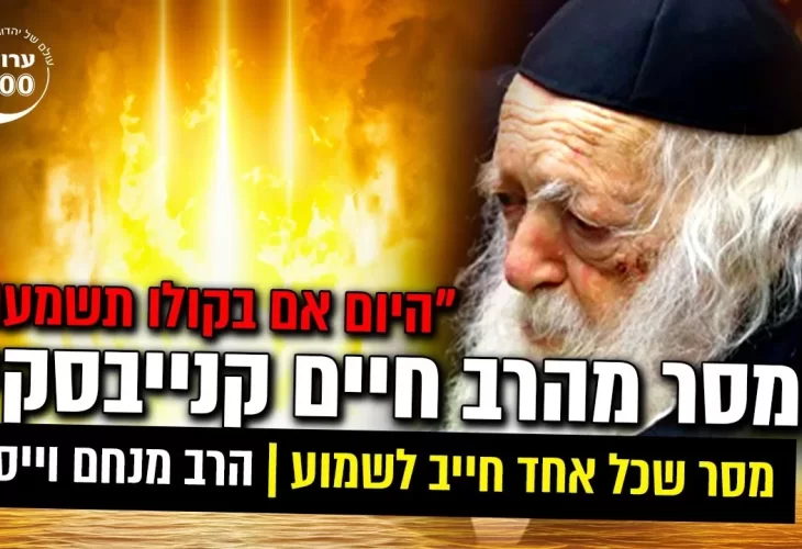 היום אם בקולו תשמעו מסר שכל אחד חייב לשמוע 