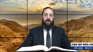דף יומי: הדף היומי היום לצפיה - סוכה מ"ח |הרב פנחס יוסף אקרב