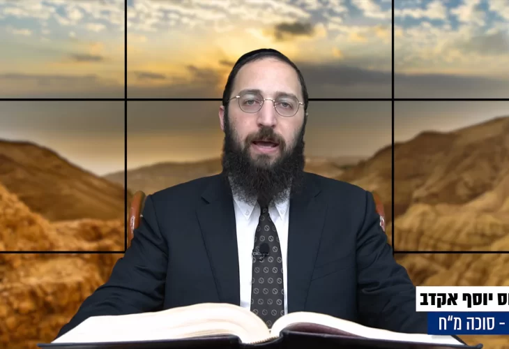 דף יומי: הדף היומי היום לצפיה - סוכה מ"ח |הרב פנחס יוסף אקרב