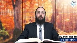 דף יומי: הדף היומי היום לצפיה - סוכה מ"ט |הרב פנחס יוסף אקרב