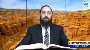 דף יומי: הדף היומי היום לצפיה - סוכה נ' |הרב פנחס יוסף אקרב