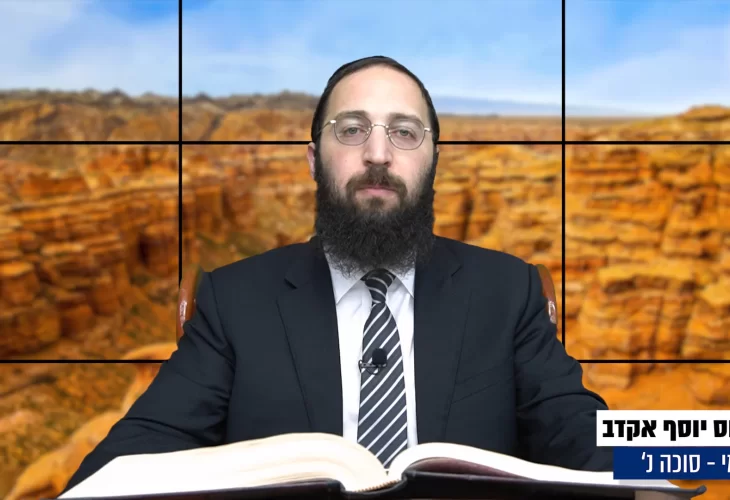 דף יומי: הדף היומי היום לצפיה - סוכה נ' |הרב פנחס יוסף אקרב