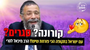 קורונה סגרים עם ישראל בתקופה הכי פורחת שיש!!